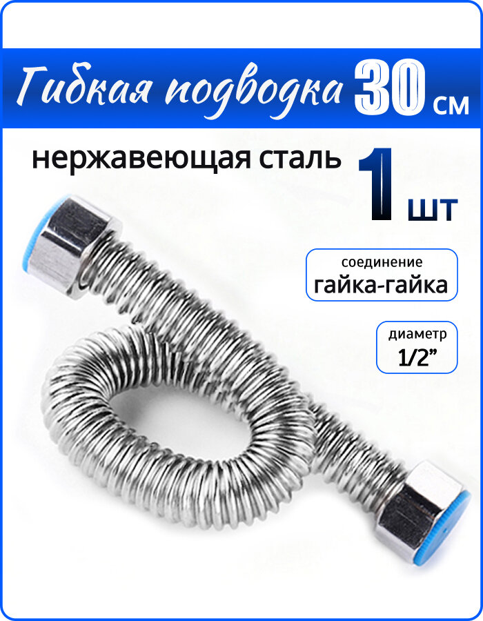 Гибкая подводка для горячей и холодной воды 1/2