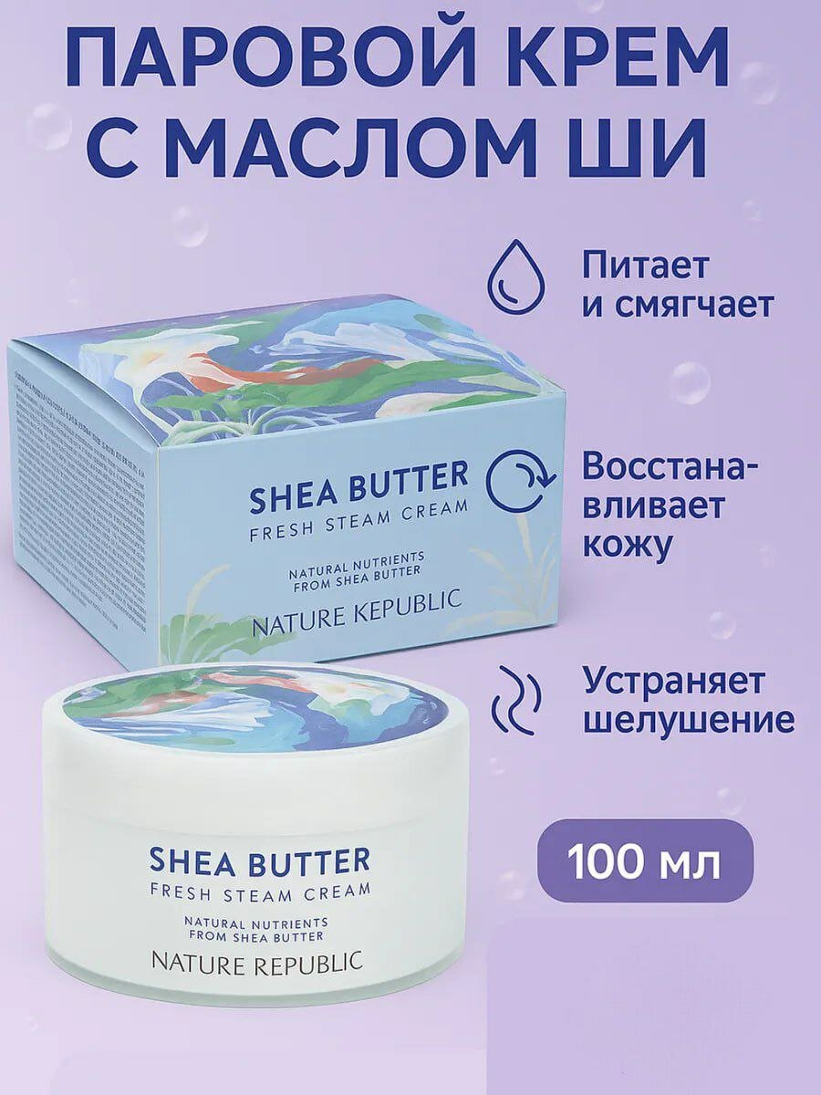 Крем для лица Shea Butter Nature Republic, увлажняющий и освежающий, 100мл