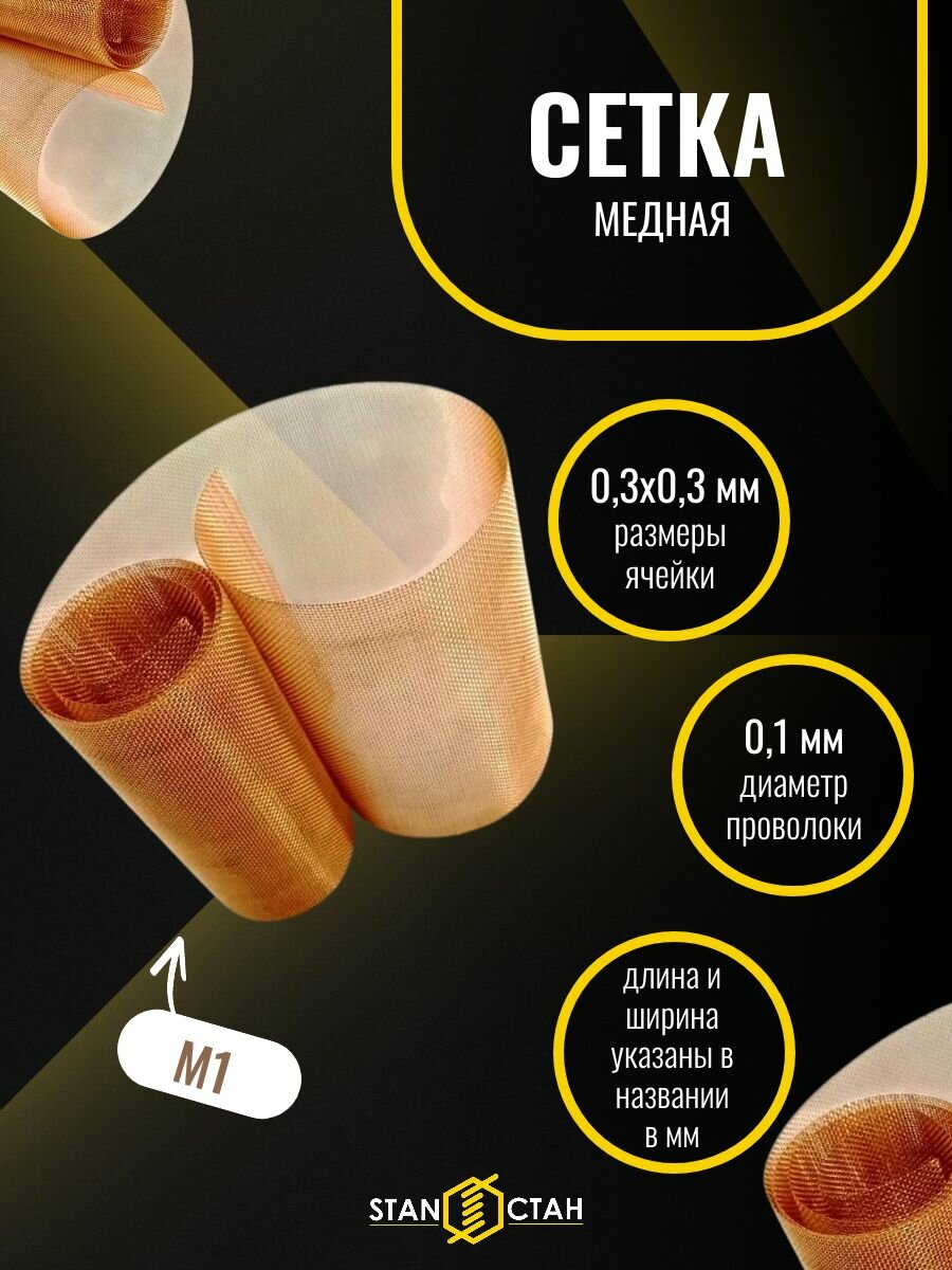 Медная сетка с ячейкой 0,3х0,3мм и диаметром проволоки 0,1мм. Размер 500х1000мм ( 0,5 м ) медь для ремонта бамперов автомобилей, экрана, экранирования