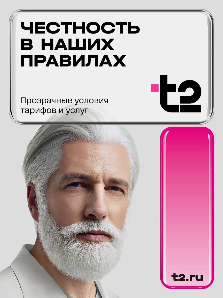 Sim-карта от т2 Саморегистрация. Тариф 2000 минут 45 ГБ 300 СМС — фото 1