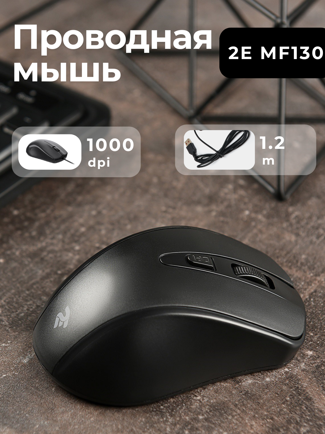 Проводная мышь 2E MF130, оптическая, 800-1600DPI, черный цвет
