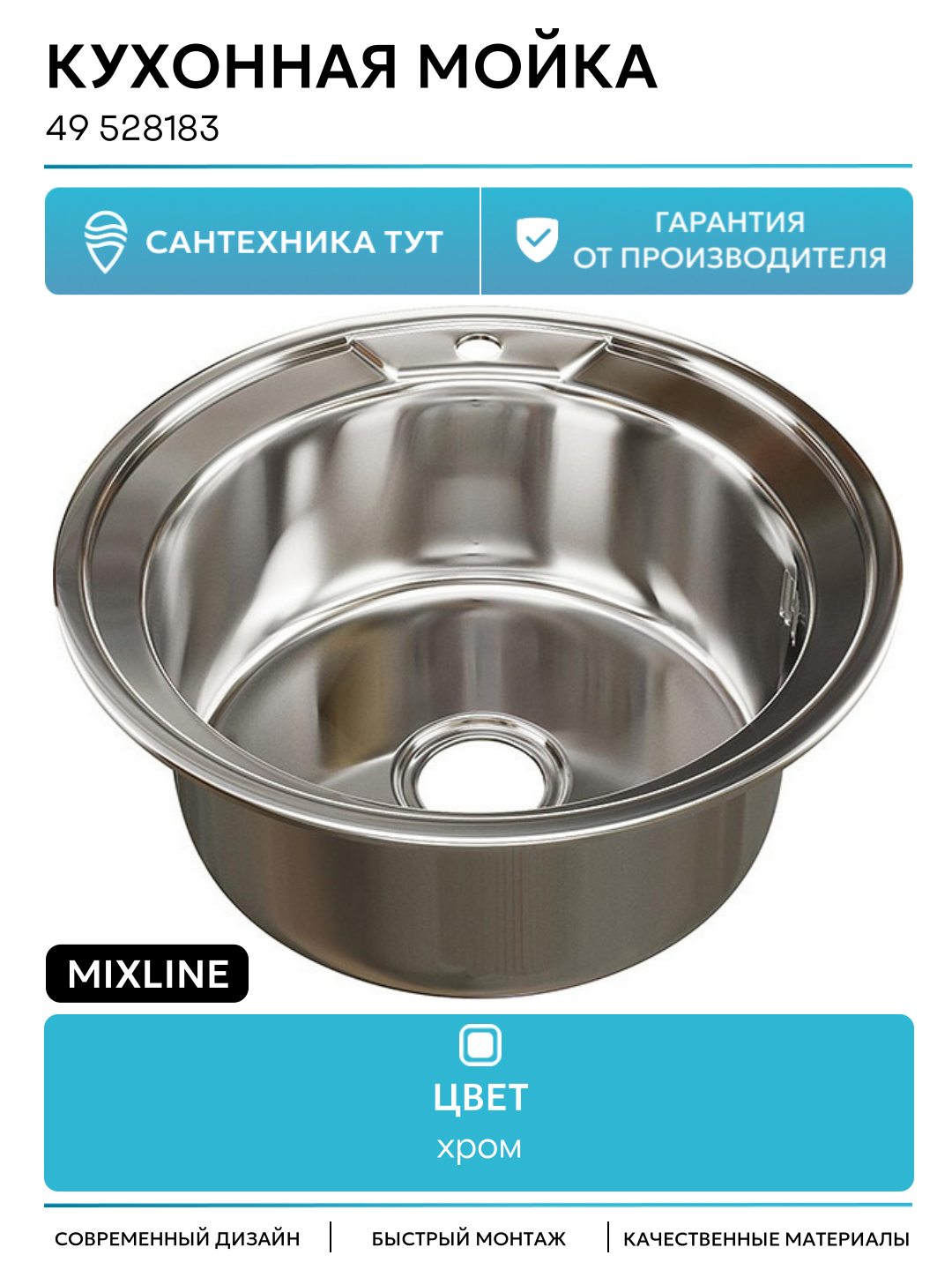 Кухонная мойка Mixline 49 528183 цвет Хром качество и надежность