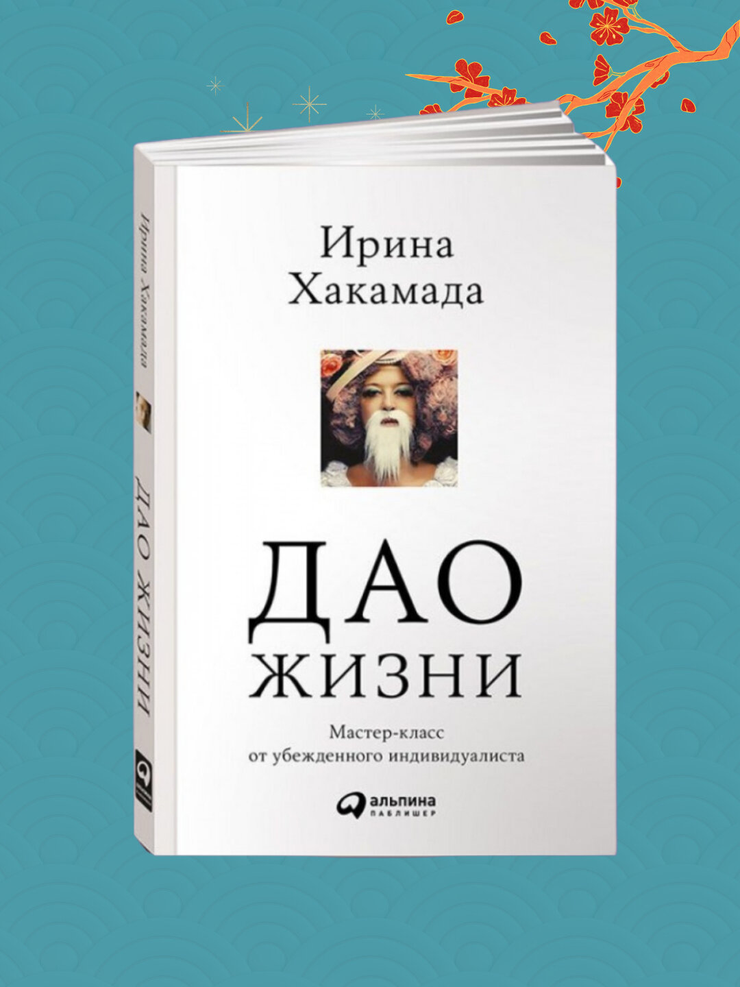 Дао жизни: Мастер-класс от убежденного индивидуалиста, Ирина Мицуовна Хакамада