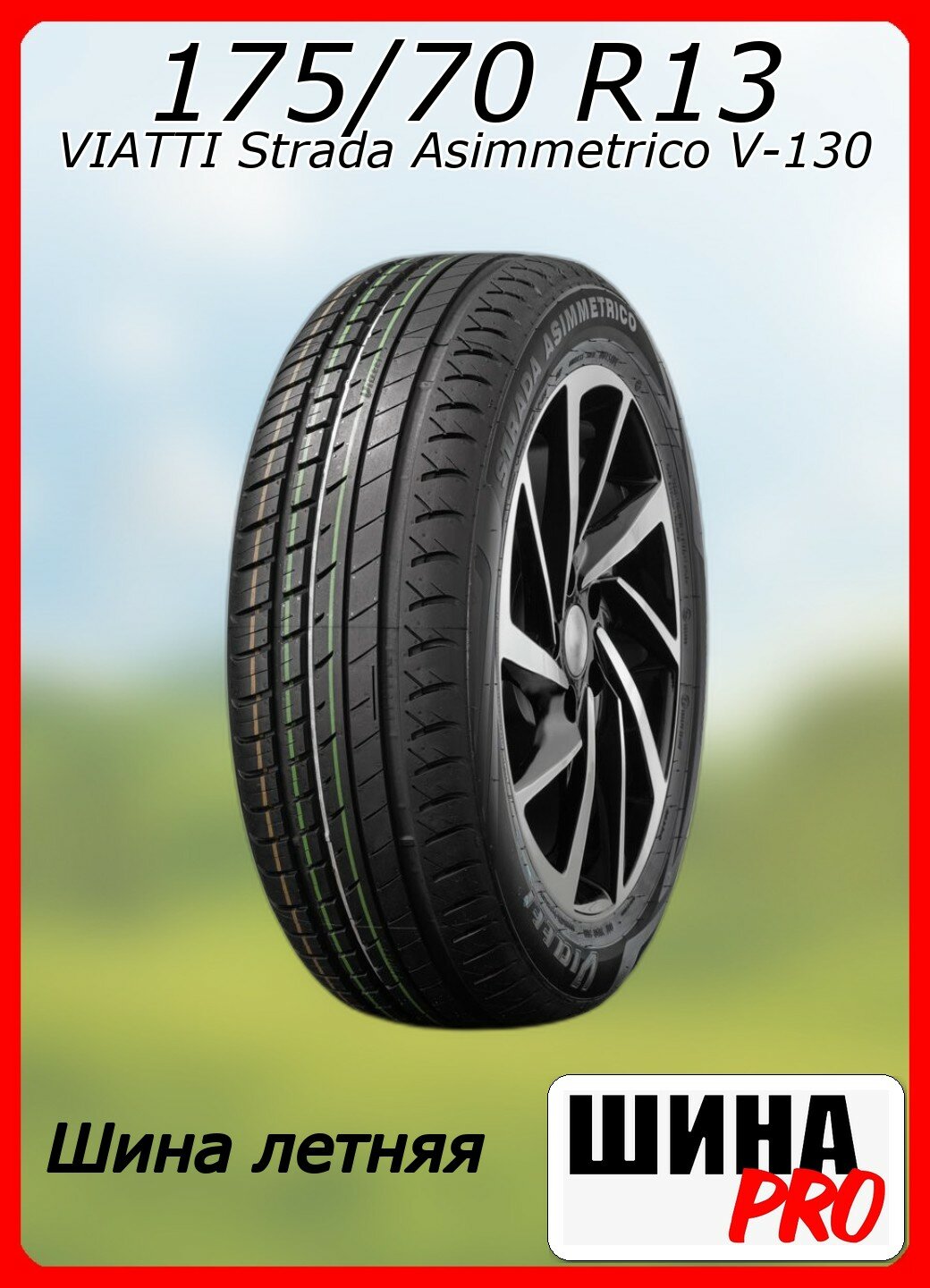 Шина летняя VIATTI 175/70/13 H 82 Strada Asimmetriсo V-130 для легковых автомобилей 3110001