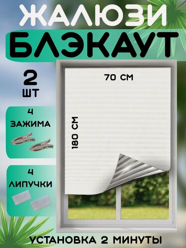 Изображение товара Жалюзи плиссе DecorLX, светоотражающие, 70x180см, белые/серебристые, ткань 2 шт