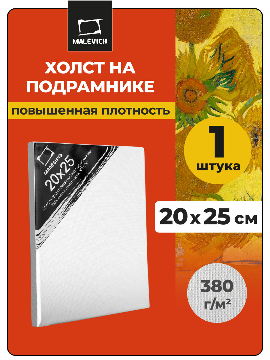 Холст на подрамнике Малевичъ грунтованный холст хлопок 380 гр. 20х25 см