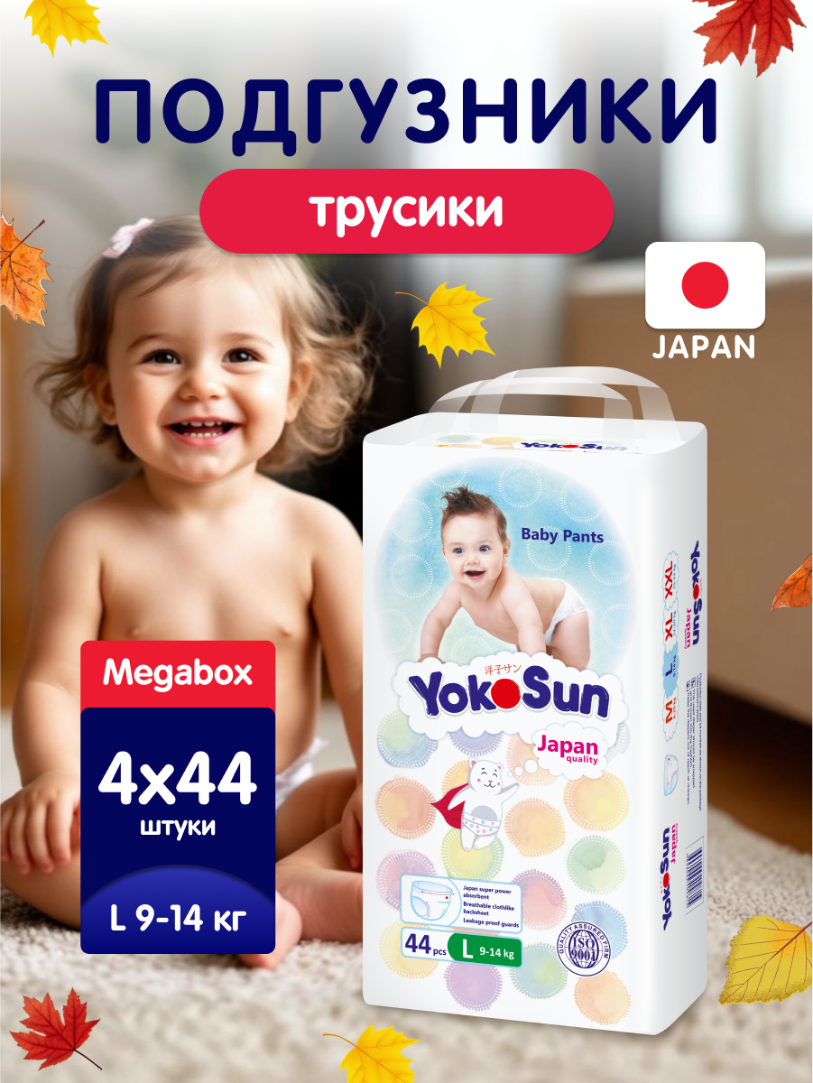 Детские подгузники-трусики YokoSun Comfort, размер 4/L (9-14 кг), SuperMegabox 4 уп. х 44 шт. (176 шт.)