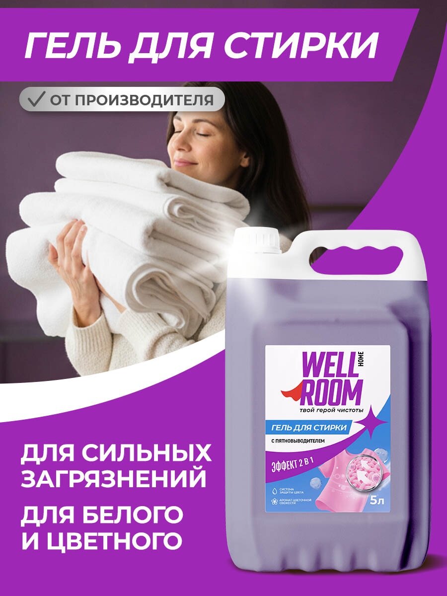 Гель для стирки Wellroom, с пятновыводителем, цветочный аромат, 5л