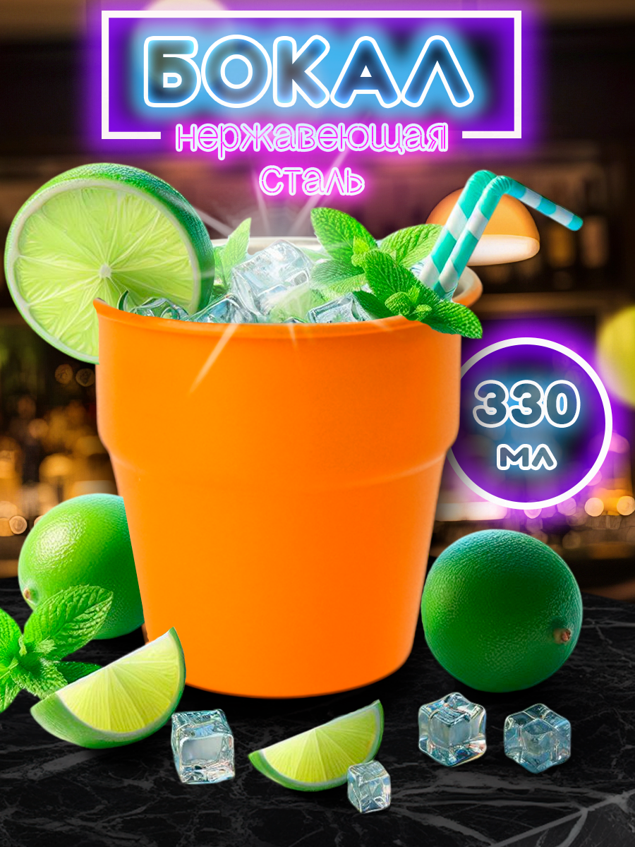 Стакан оранжевый походный из нержавеющей стали для прохладительных напитков, объём 330мл (FS300-4A, HUAJI)
