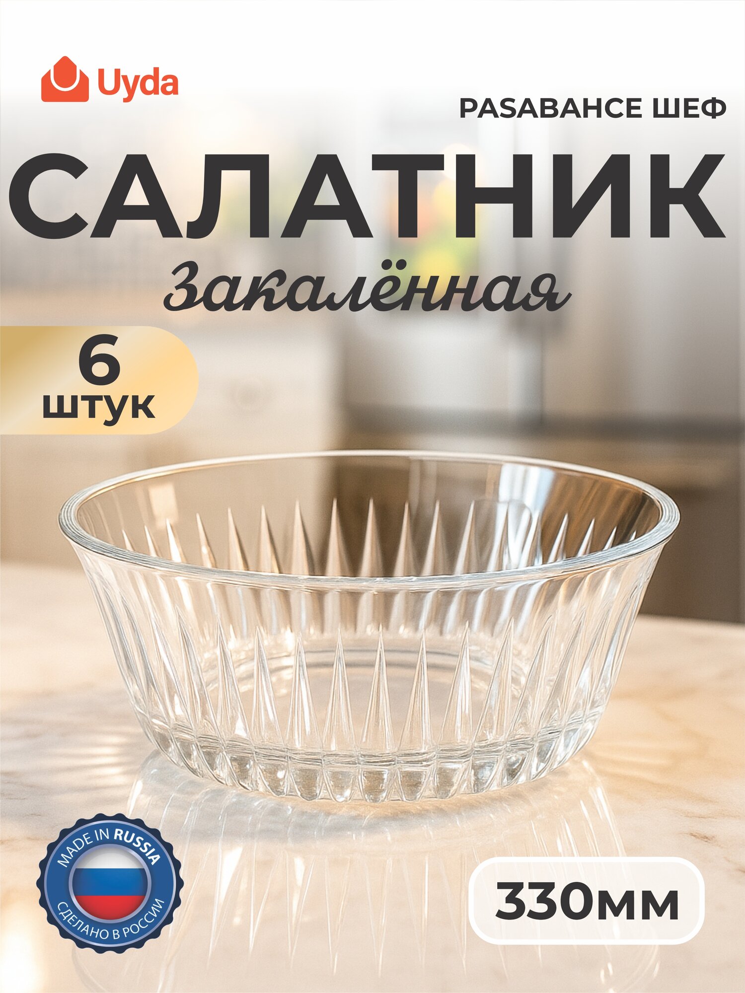 Салатники PASABAHCE фрезия 530156 330мл 6шт 6х4 1206304