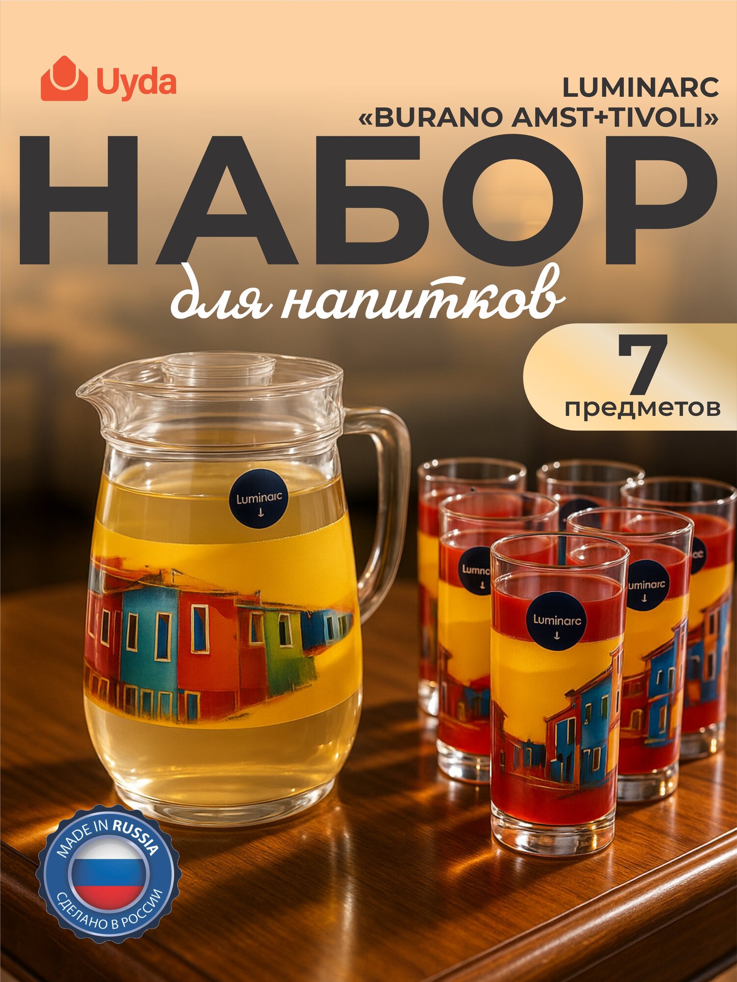 Набор для напитков LUMINARC "BURANO AMST+TIVOLI" V6657 7пр 1х3