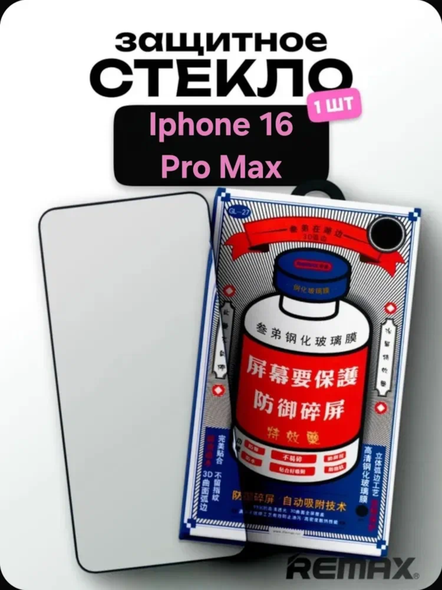 Защитное стекло REMAX для iPhone 16 Pro Max; Премиальное противоударное.
