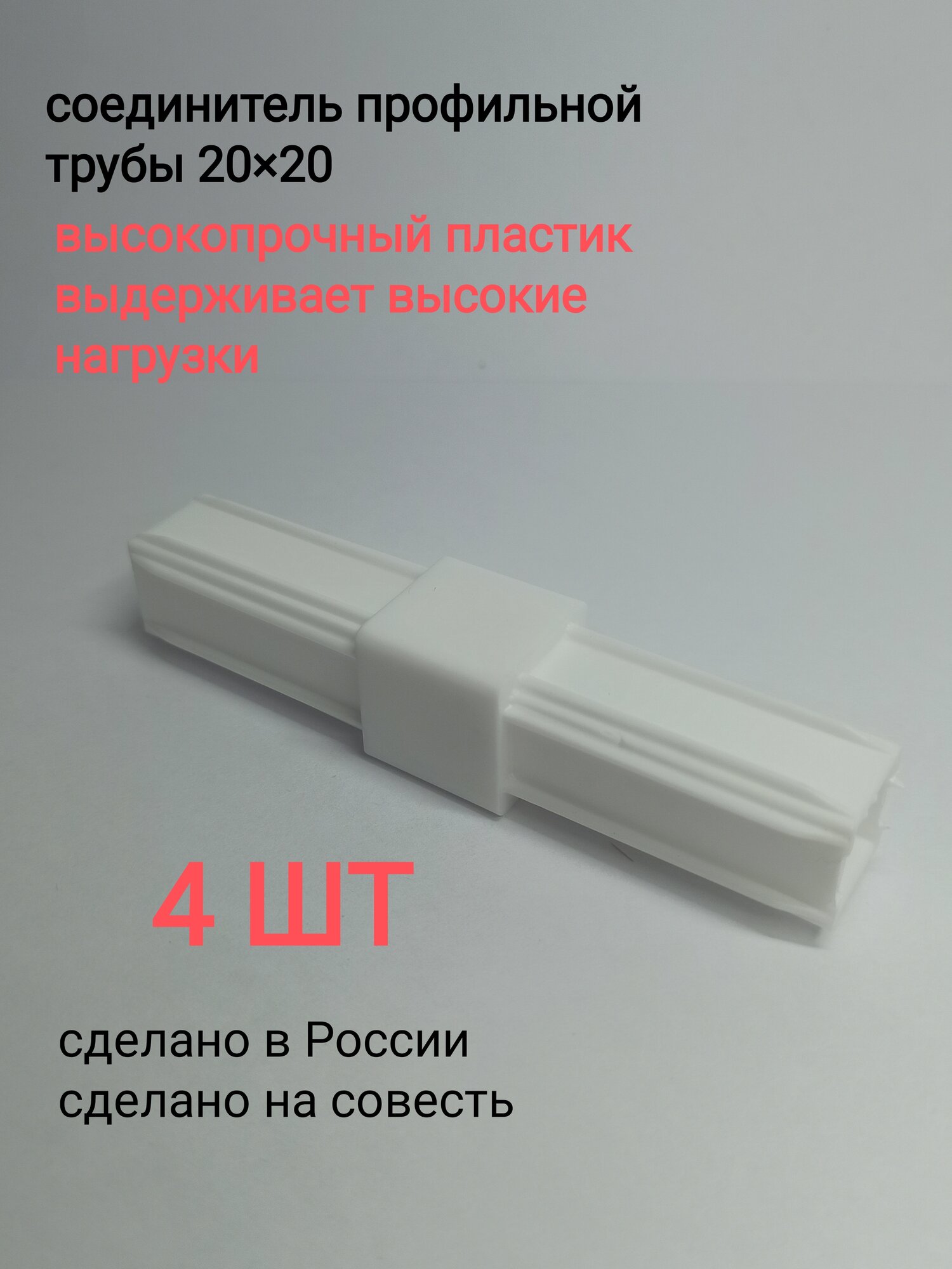 Соединитель трубы 20×20 мм белый матовый комплект из 4 шт.