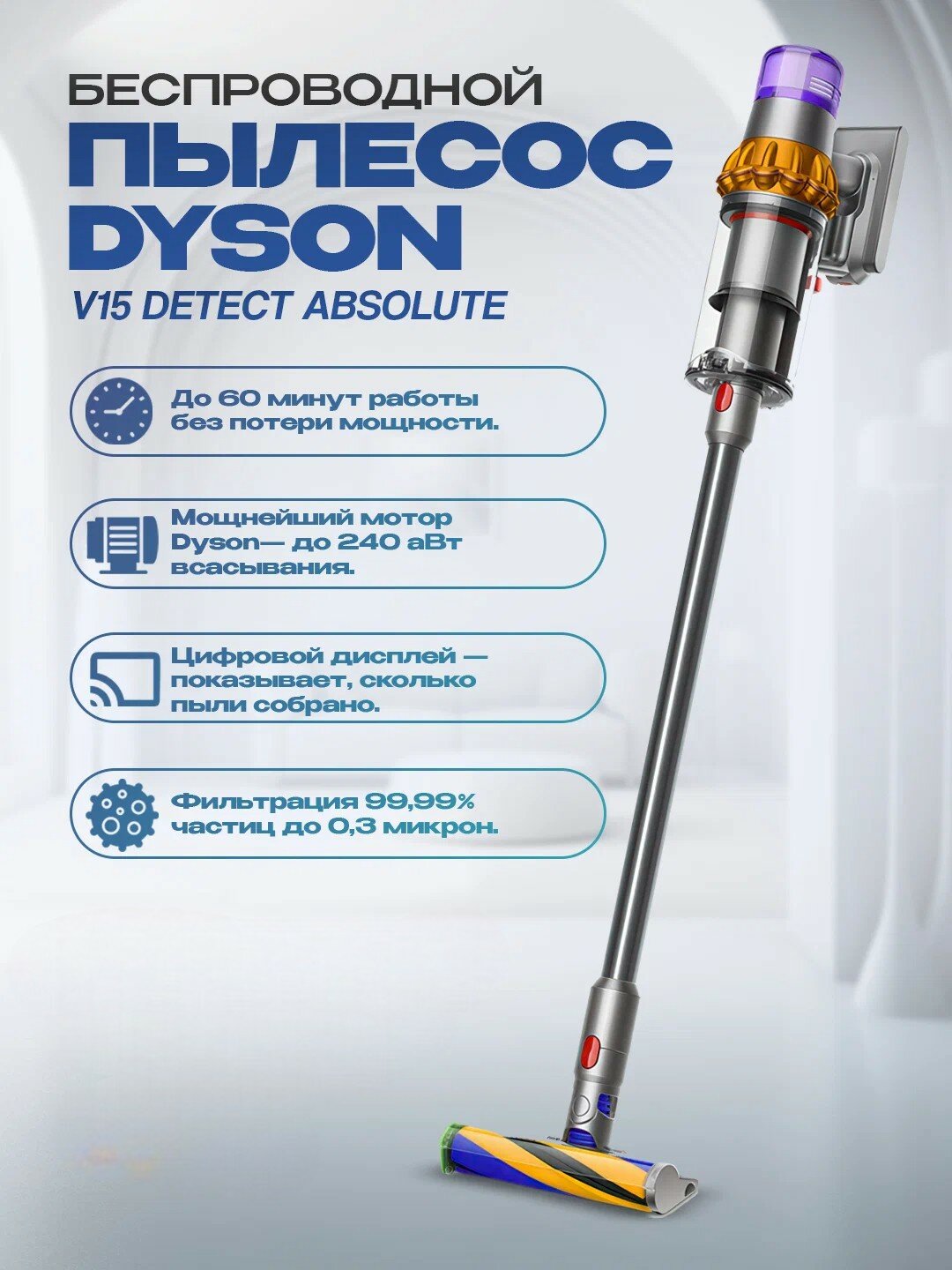 Пылесос Dyson V15 Detect Absolute — мощная уборка с 8 насадками в комплекте