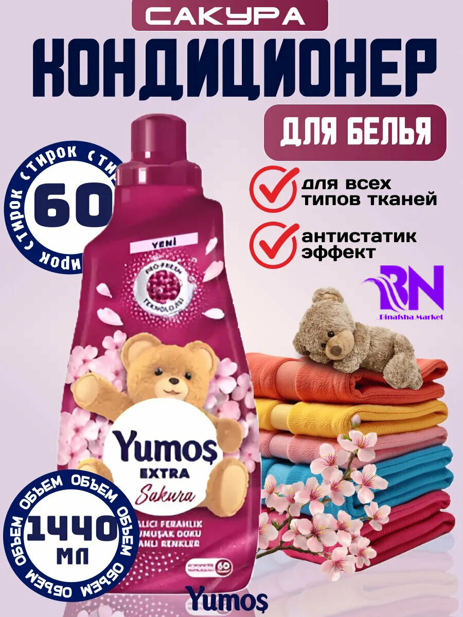 YUMOS, для Кондиционер для детского и взрослого белья, гипоаллергенный, концентрированный Сакура 1440 мл.