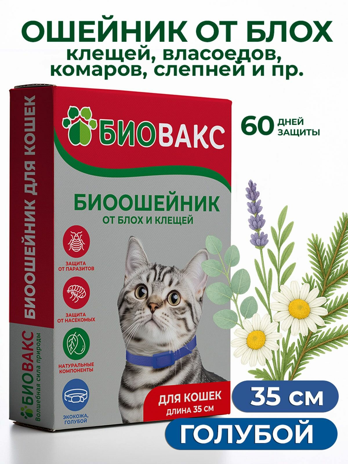 БиоВакс ошейник для кошек от блох и клещей натуральный с эвкалиптом и ромашкой защита от вшей и комаров 35 см голубой