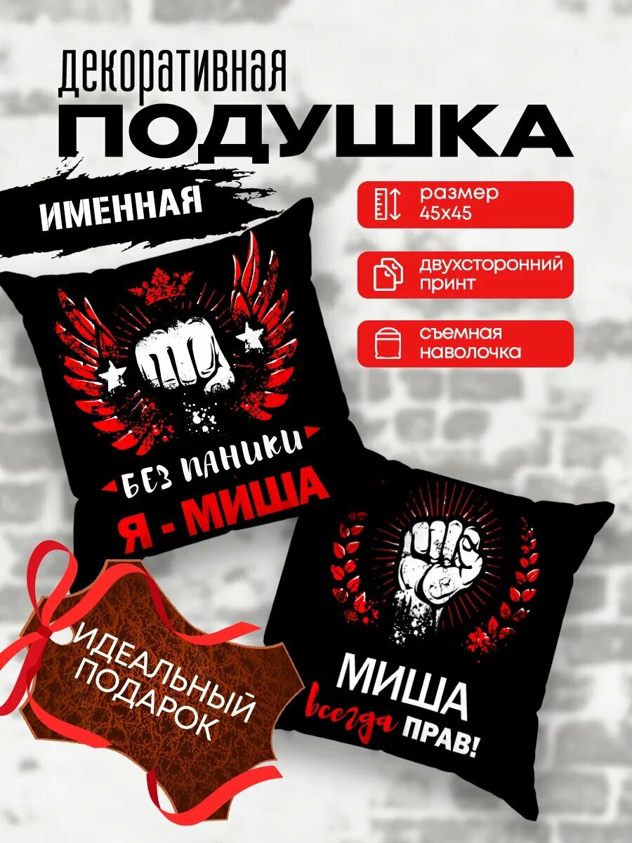Подушка декоративная именная Михаил подарок 45х45