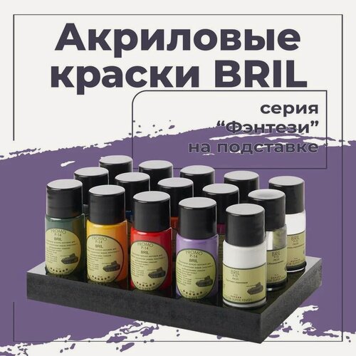 Изображение товара Набор акриловых красок для сборных моделей и миниатюр 12 цветов BRIL, по 12 мл, Разбавитель, Обезжириватель, Грунтовка.