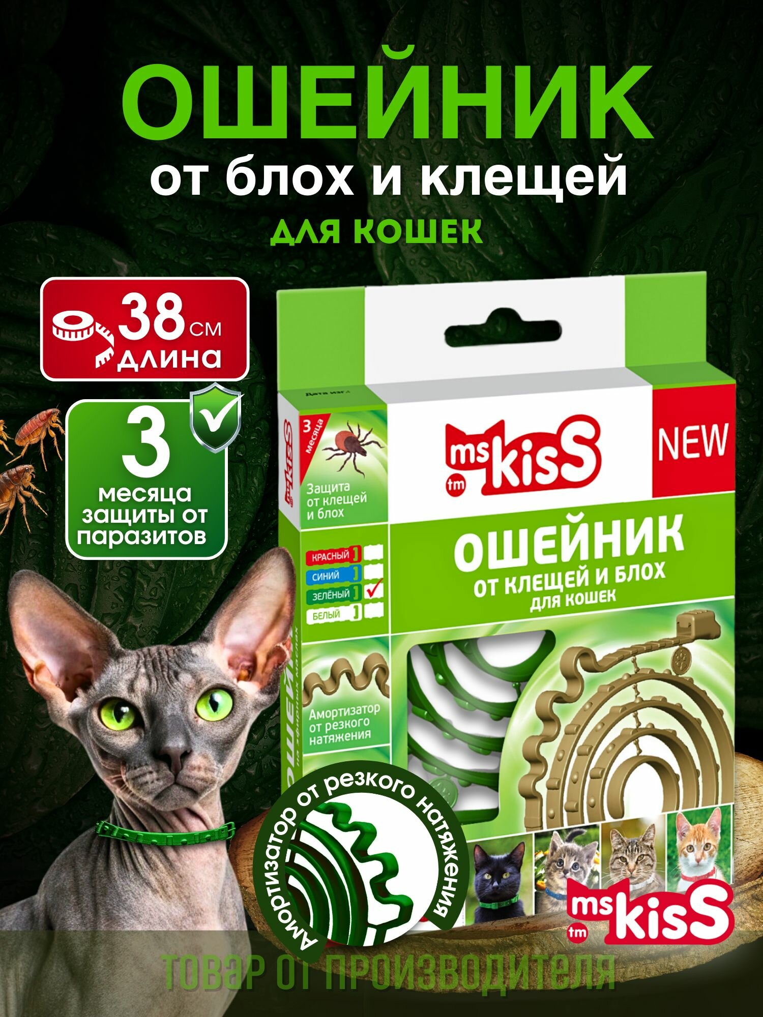 Ошейник от блох и клещей для кошек Ms.Kiss репеллентный зеленый 38 см