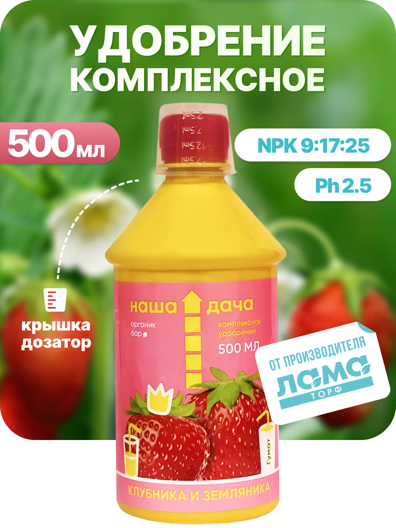 Наша Дача   Удобрение для клубники и земляники  ягодных в саду  500 мл