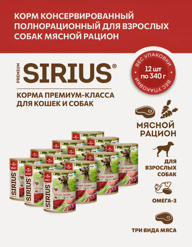 Изображение товара Влажный корм SIRIUS для взрослых собак Мясной рацион 340 г х 12 шт