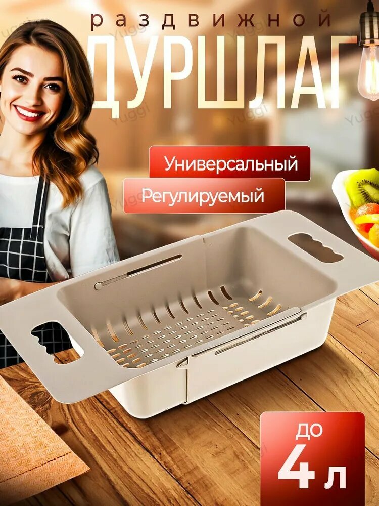 Раздвижной дуршлаг для раковины 49x22см пластиковый бежевый 4л макароны овощи