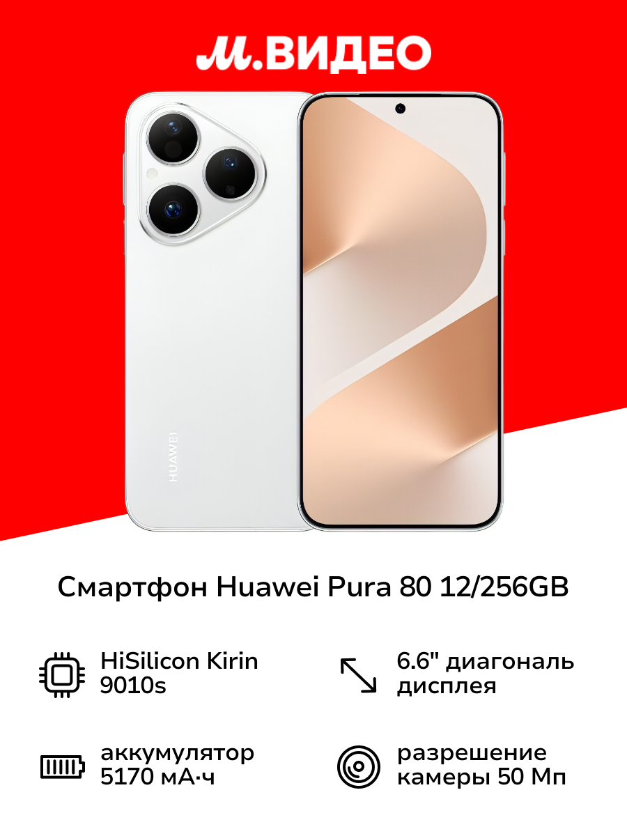 Смартфон HUAWEI Pura 80 12/256GB White