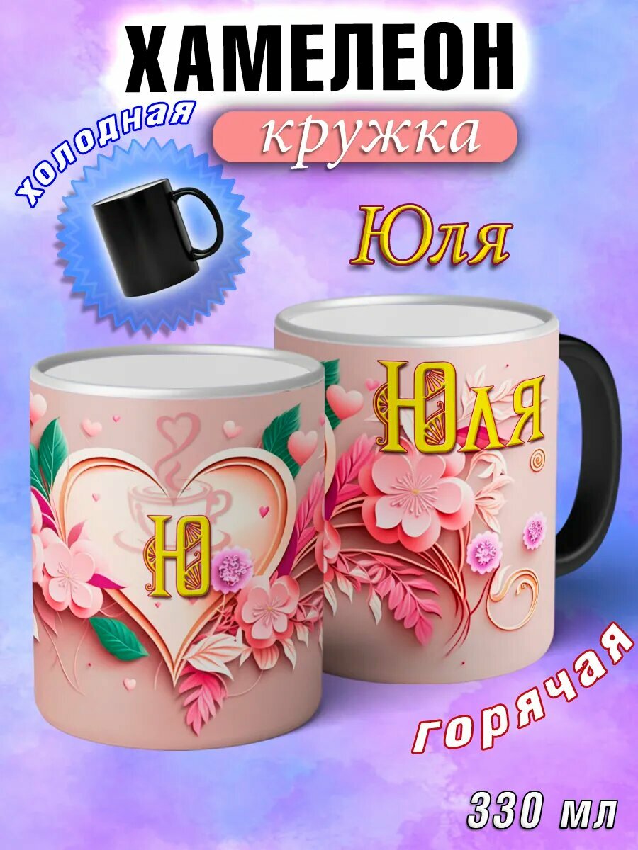 Кружка хамелеон Юля с именем и сердечками большая