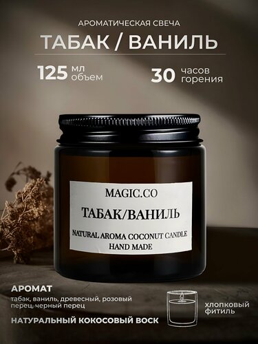 Изображение товара Свеча ароматическая для дома и интерьера "Табак/Ваниль" с хлопковым фитилем , 125мл