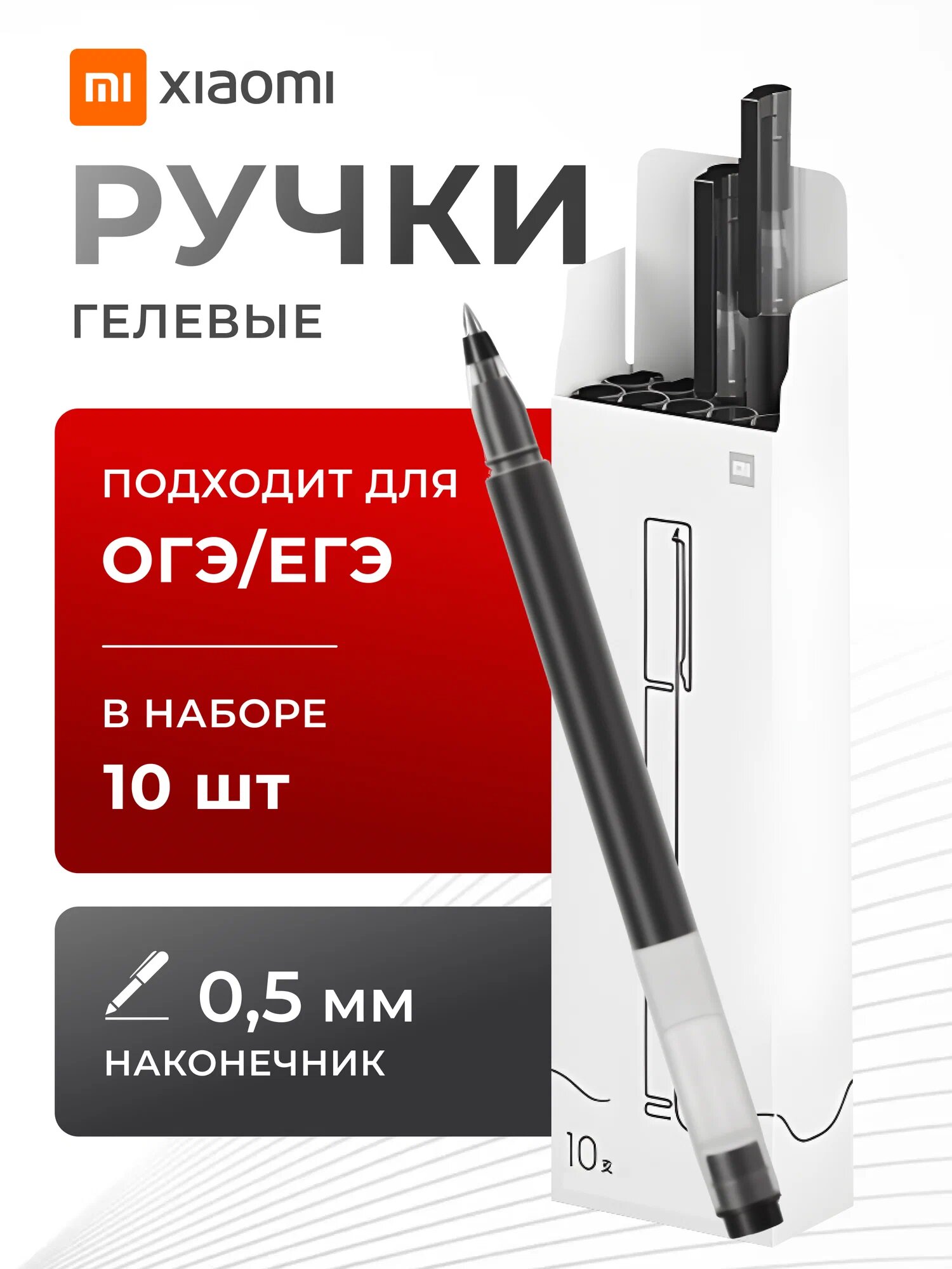 Гелевые ручки Xiaomi Mi High-Capacity Gel Pen, комплект 10 штук, черные
