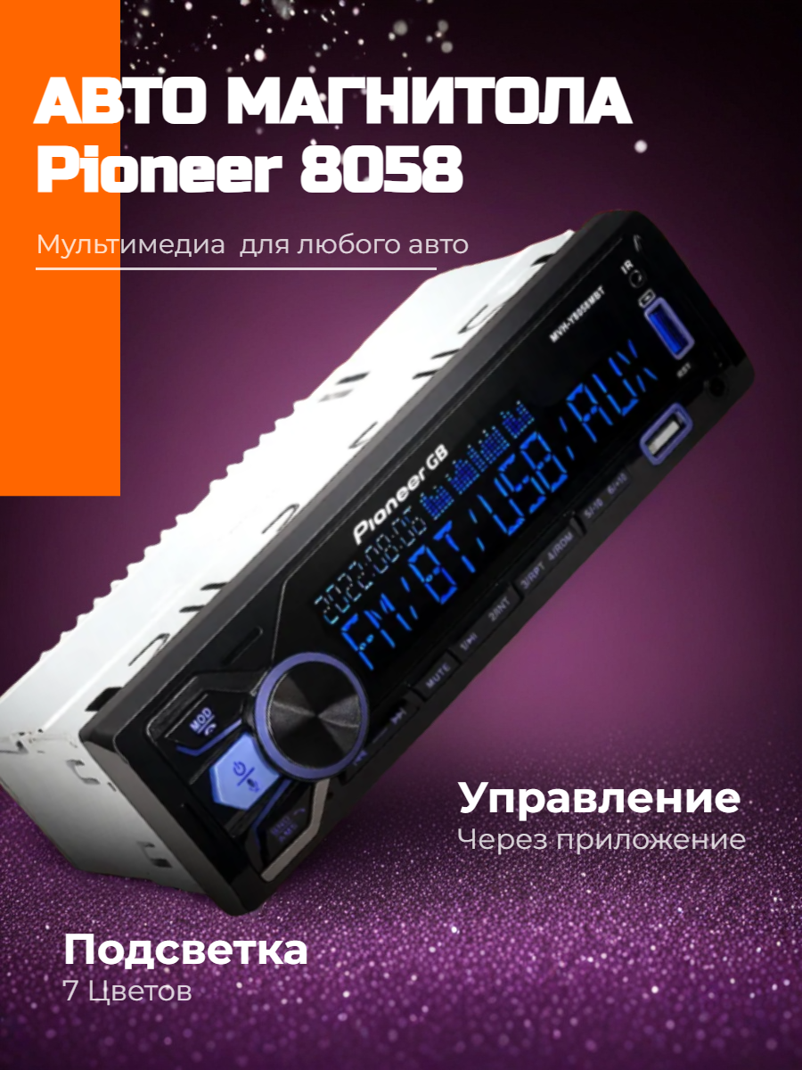 Автомагнитола Pioneer 1 DIN модель 8058 6*55 Вт Bluetooth MP3 USB AUX и SD 7 цветов экрана