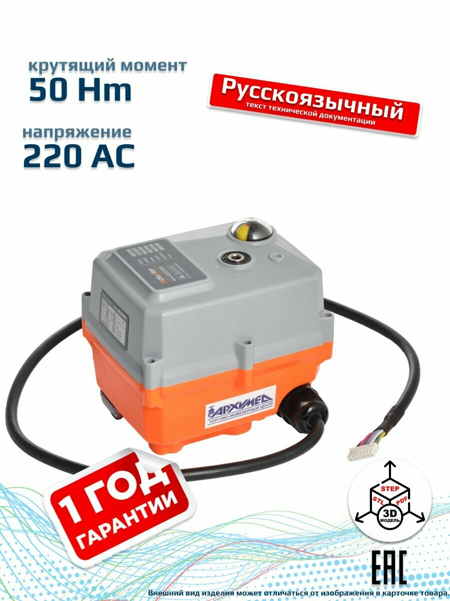 Электропривод четвертьоборотный в пластиковом корпусе для управления арматурой AR06E005.220/50