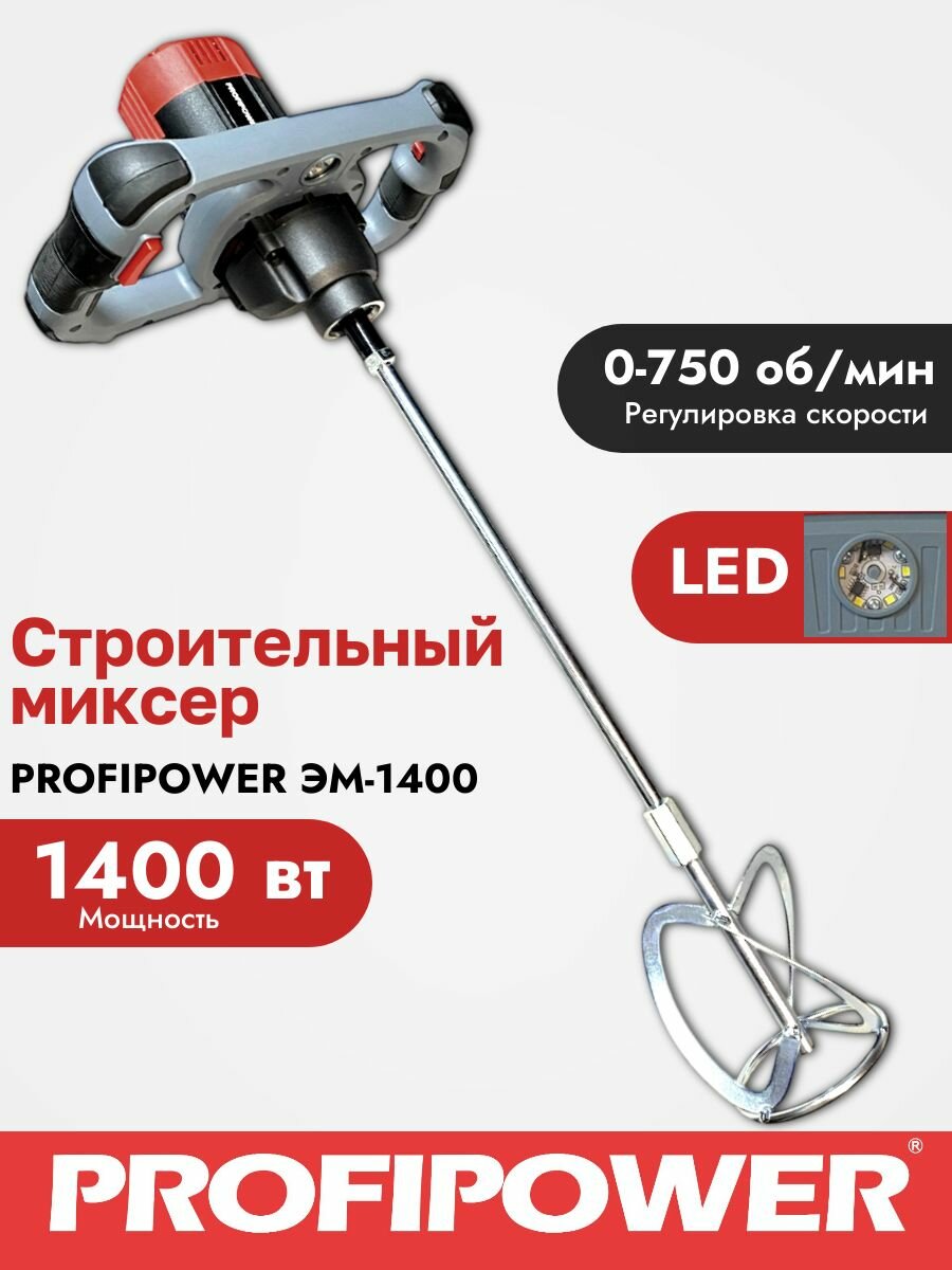 Строительный миксер PROFIPOWER 1400ВТ 120ММ
