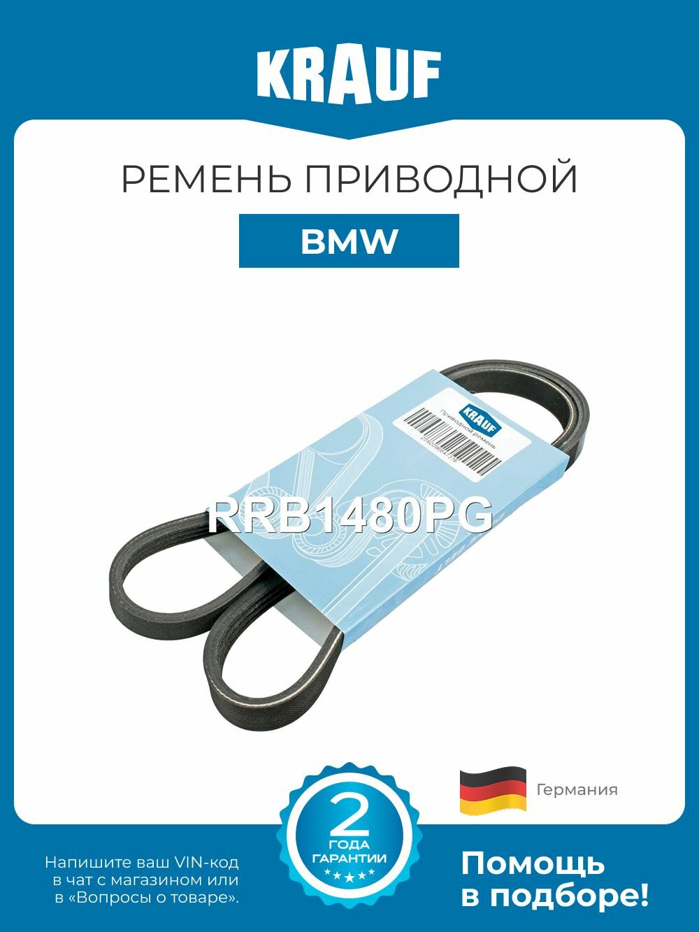 Ремень приводной поликлиновой Krauf RRB1480PG длина 1883-1887 мм