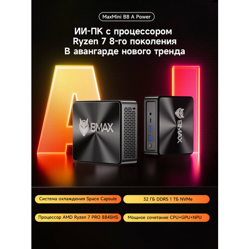 Мини-ПК BMAX "B8A Power", AMD Ryzen 7 PRO 8845HS, 32ГБ ОЗУ, 1TB SSD, Windows 11