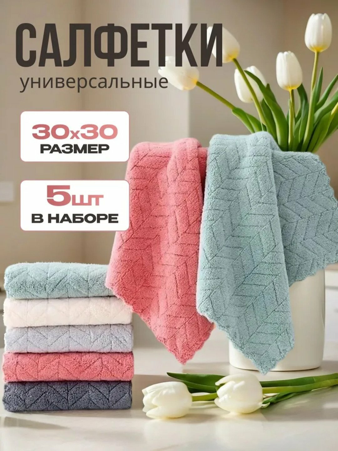 Салфетки из микрофибры для уборки дома, для мебели, зеркал и стёкол, 5шт