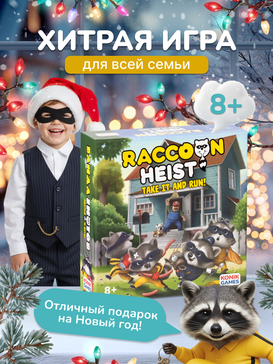 Настольная игра для детей и всей семьи KONIK GAMES Банда Енотов KG0001