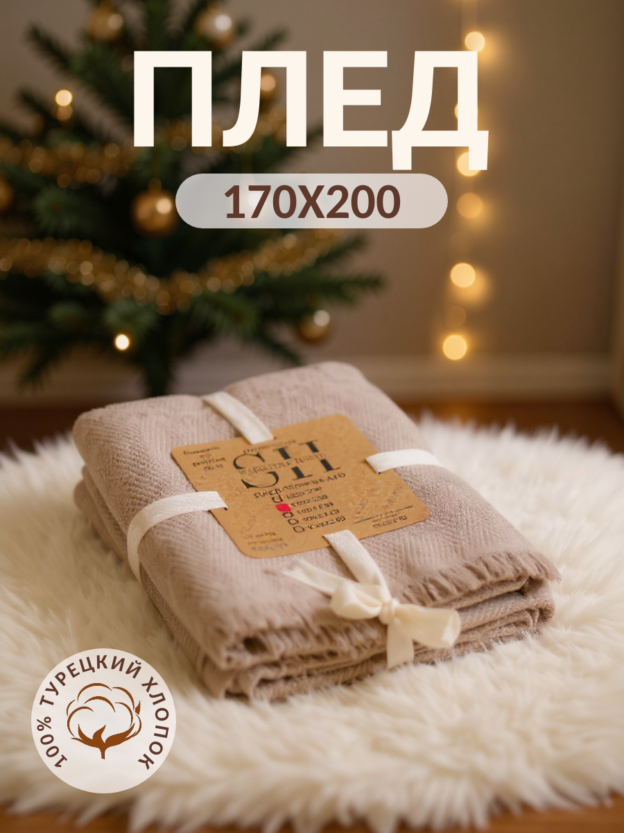 Плед покрывало хлопковый 170х200 бежевый Турция