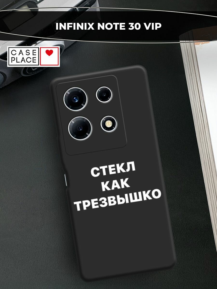 Чехол на Infinix Note 30 VIP / Инфиникс Нот 30 VIP c принтом Стекл как трезвышко 2