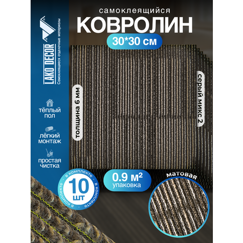 фото Самоклеющийся ковролин комплект lako decor, 30x30 см, 10 шт, серый микс 2