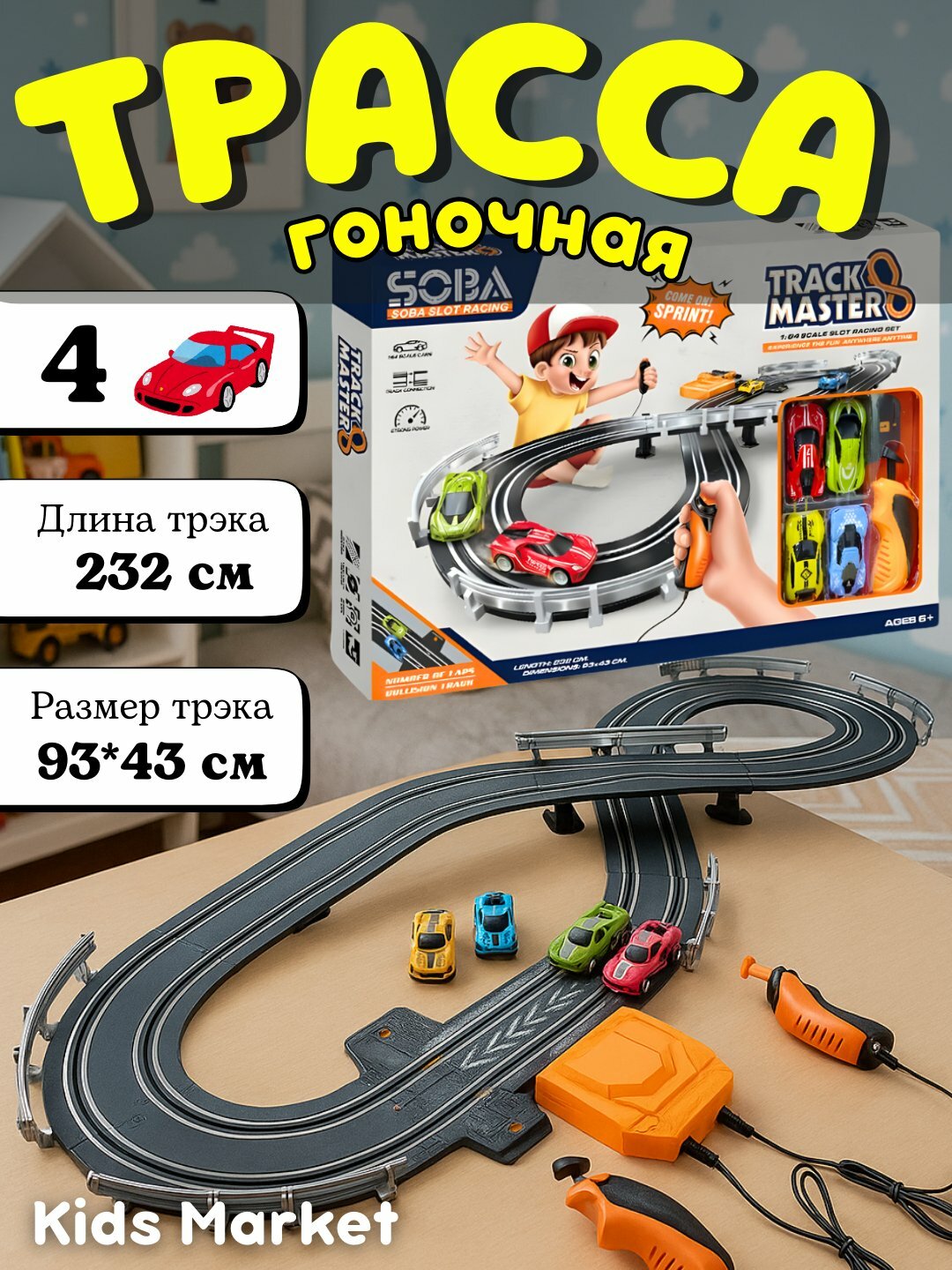 Трасса гоночная, автотрек с машинами, машинки на пульте управления