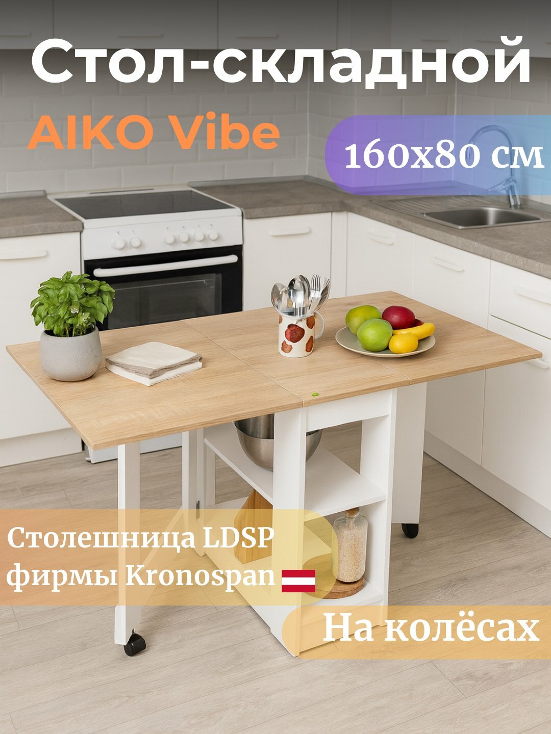 Стол кухонный AIKO "Vibe Lite", складной, ЛДСП, прямоугольная форма