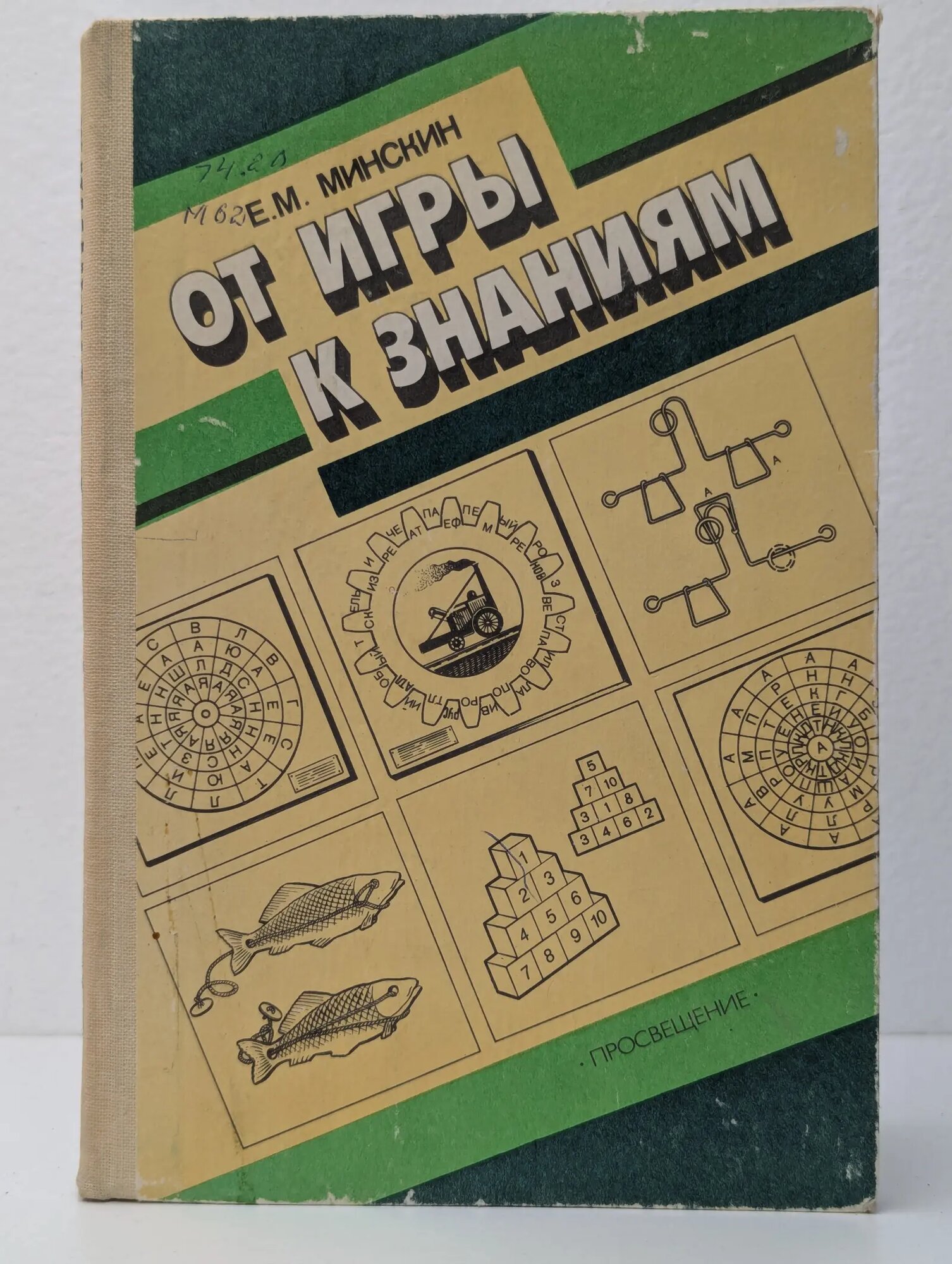 От игры к знаниям Минкин Ефим Маркович 1987