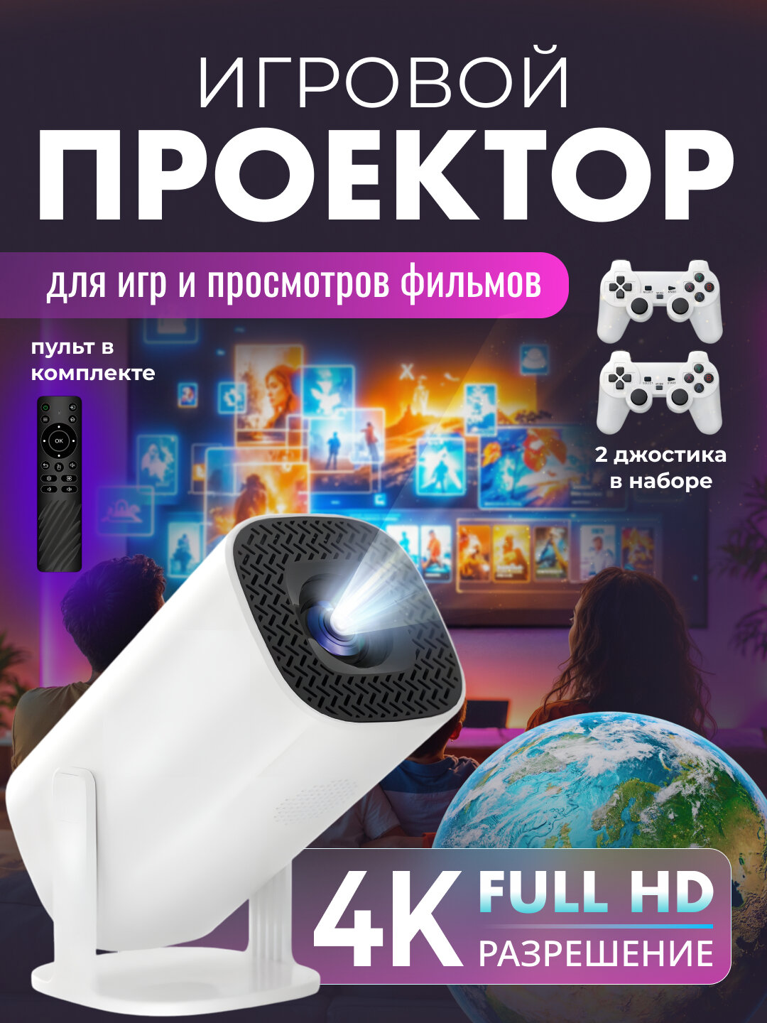 Проектор-приставка для игр и кино — мощный гейминг и домашний кинотеатр, 2 в 1 - Белый