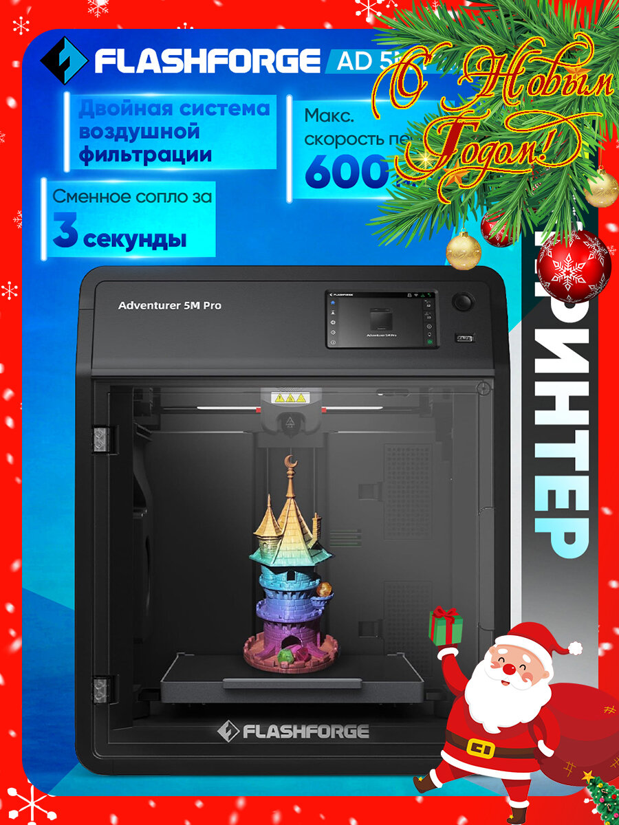 3D принтер FLASHFORGE Adventurer 5M Pro: 600 мм/с,220*220*220мм