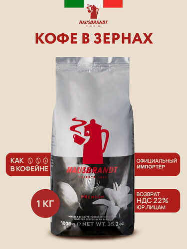 Изображение товара Кофе в зернах Hausbrandt Premium, 1 кг арабика , робуста итальянская обжарка