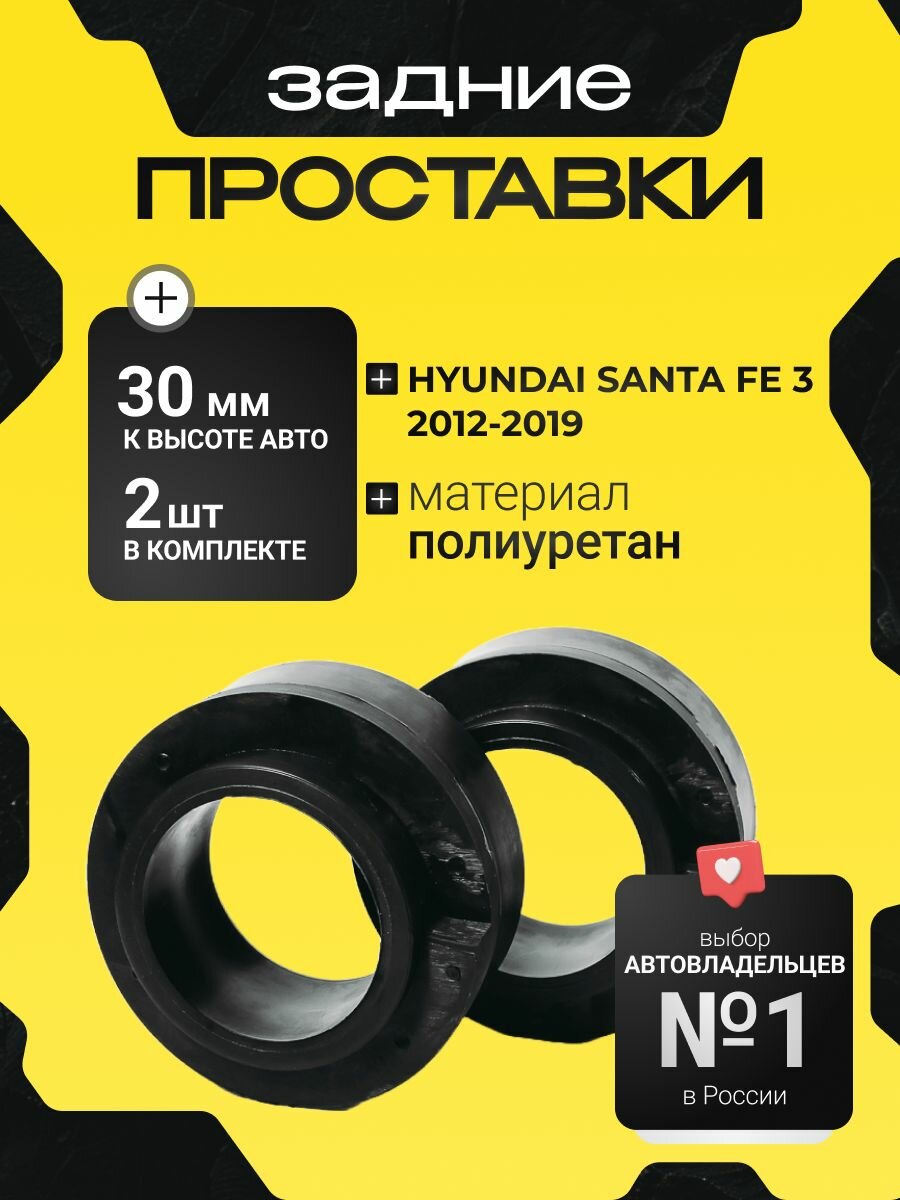 Проставки задних пружин Hyundai SANTA Fe 3, 2012-2019 полиуретан, 30мм для увеличения клиренса, в комплекте 2шт. Clearance Plus