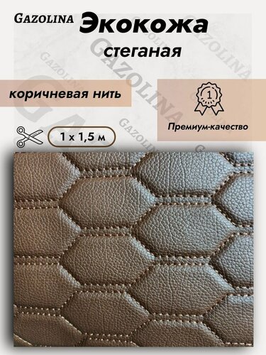Изображение товара Экокожа стеганая прошитая коричневая (1,5 м х 1 м) / Кожзам, искусственная кожа/ Кожа ПВХ #4