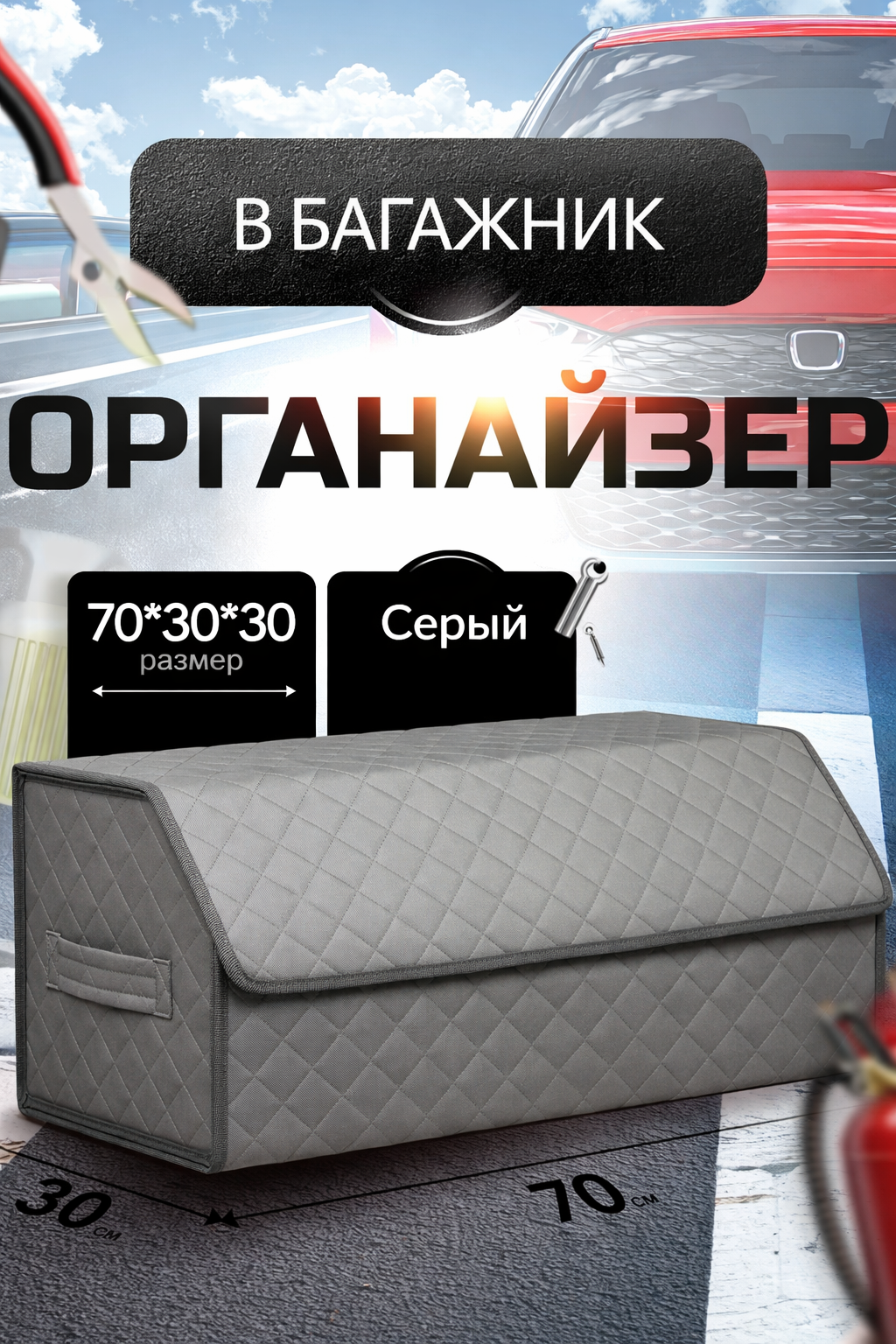 Органайзер в багажник автомобиля 70х30х30/ Автокейс/ Сумка-Органайзер для багажника большой/Кофра в машину/Автобокс для машины/ Саквояж в авто/Ящик для хранения в багажник
