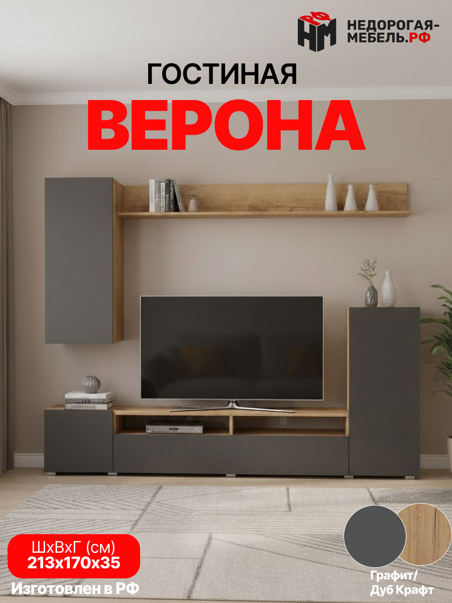 Стенка в гостиную Верона Графит/Дуб Крафт, 2130х1700х350 мм, ЛДСП